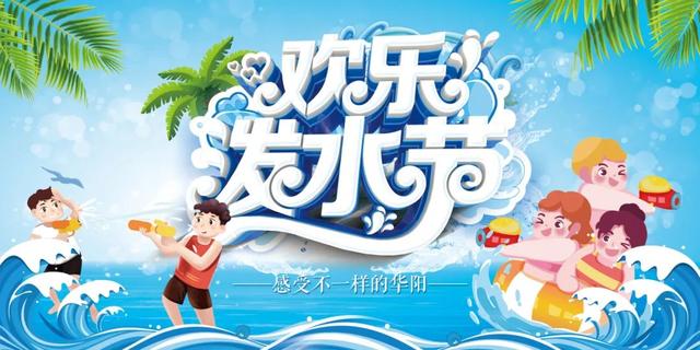 明天，一起畅游长青华阳景区泼水嬉戏节