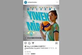 四川女排缪伊雯留洋土耳其 大年初二有望迎来“中国德比”图片