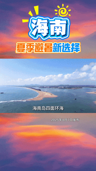 海南，夏季避暑新选择——别犹豫了，来海南“清凉一夏”吧！
