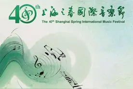 第40届上海之春国际音乐节将办：“春天的回响”奏响新乐章图片