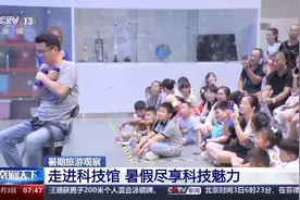 避暑、研学点亮暑假 各地推出新玩法、打造“大课堂”图片