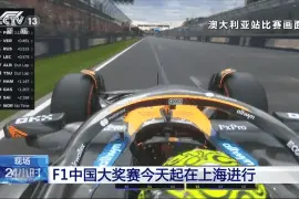 F1中国大奖赛拉响引擎 目前门票已基本售罄图片