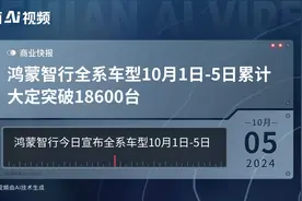鸿蒙智行全系车型10月1日-5日累计大定突破18600台视频封面