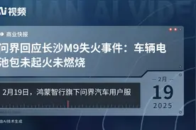 问界回应长沙M9失火事件：车辆电池包未起火未燃烧视频封面