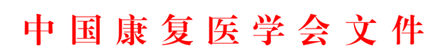 关于《2025中国康复医学会综合学术年会高质量论文集》评审收录结果的通报
