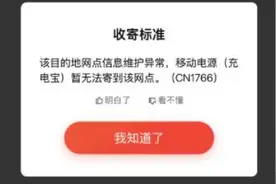 罗马仕宣布召回充电宝后，有消费者遇寄送难题，部分快递公司拒绝收寄图片