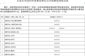 5621名！石家庄市事业单位公开招聘全面启动！图片