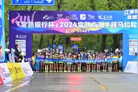 2024常熟尚湖半程马拉松热力开跑 江南福地迎全球跑者图片