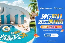 “双11”旅行新玩法：用户0元下单 携程先行垫付图片