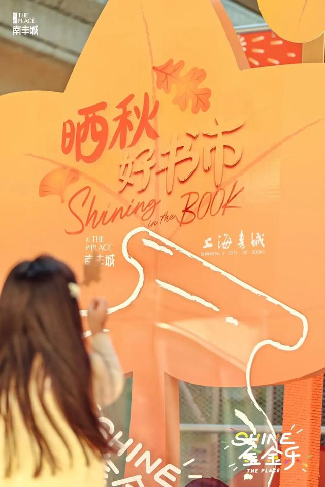 虹桥南丰城“秋日季”开启！联手上海书城首创“晒秋书市”……