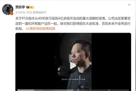 FF总股本一夜之间被稀释十倍？贾跃亭澄清！称公司近几个月连房租都交不起，有散户自发锁仓支持图片
