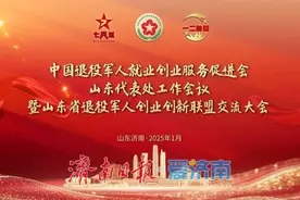 中国退役军人就业创业服务促进会山东代表处工作会议暨山东省退役军人创业创新联盟交流大会召开图片