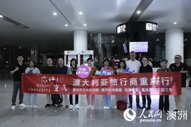 澳大利亚旅行商赴重庆考察 期待深化“中国游”业务图片