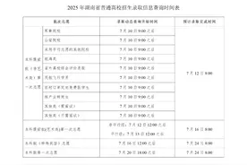 2025年湖南高考招录工作7月8日开启，10日起可查询图片