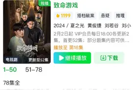 上线仅两小时的网剧《致命游戏》开卖周边，1790元大礼包被吐槽图片