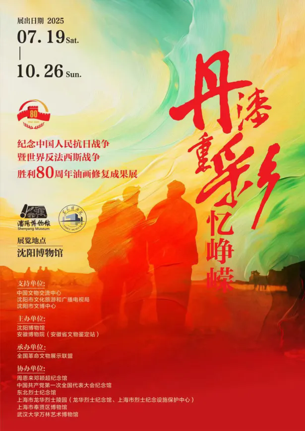沈阳各大博物馆推出系列纪念抗战胜利80周年主题展览