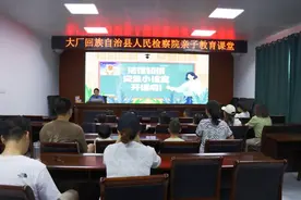 大厂县检察院开展“法治亲子教育课堂”活动图片