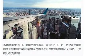 中美往返航班数量将增至每周50班次！图片