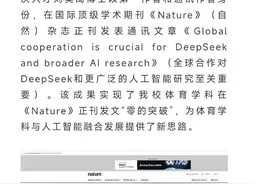 体育教师国外学术期刊发通讯文章谈AI，校方发文称“零的突破”引争议后疑删改重发图片
