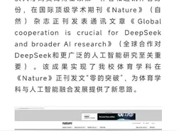 体育教师国外学术期刊发通讯文章谈AI，校方发文称“零的突破”引争议后疑删改重发图片
