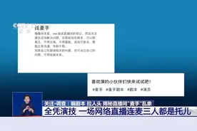 一场直播中连麦三人都是托儿！揭秘直播间“麦手”乱象→图片