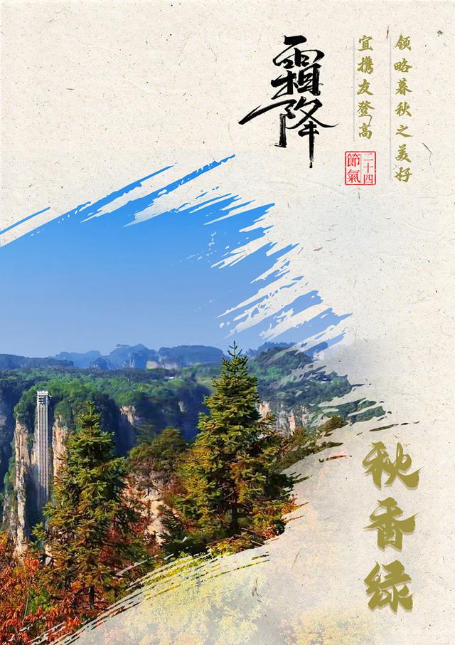 霜降：在张家界武陵源遇见最美中国色(图)