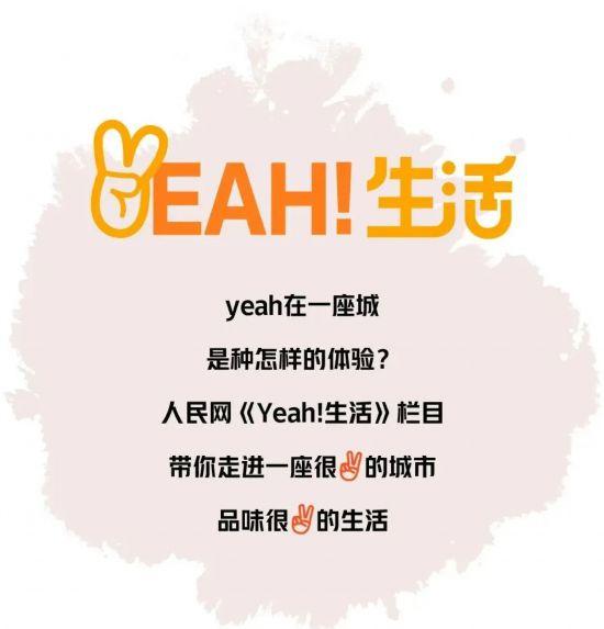 Yeah！生活｜新沂？心仪！
