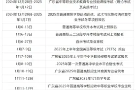 广东2025年1月招生考试日历来了图片