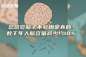 感觉脑子不够用是真的？研究表明数千年来人脑容量减少约10%｜科技观察视频封面
