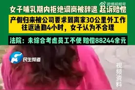 女子哺乳期被调岗30公里、通勤4小时，拒绝后被辞，获赔8万图片