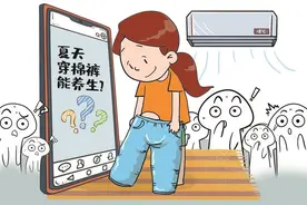 大热天穿棉裤养生，专家提醒：并非普遍适用，不可盲目跟风图片