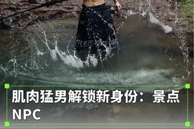 肌肉猛男解锁新身份：景点NPC图片