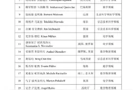 名单来了！30人新当选中国科学院外籍院士图片