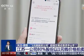 “1元就能买公司？”图片