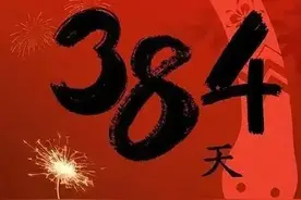超长蛇年工作日开启！384天的“加班年”来了？图片