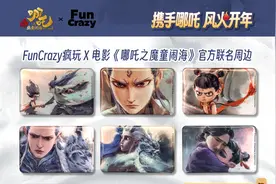 《哪吒2》票房破124亿元，阅文宣布发售多款IP衍生品图片