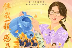 伴我一程，感恩一生！祝老师们节日快乐！图片