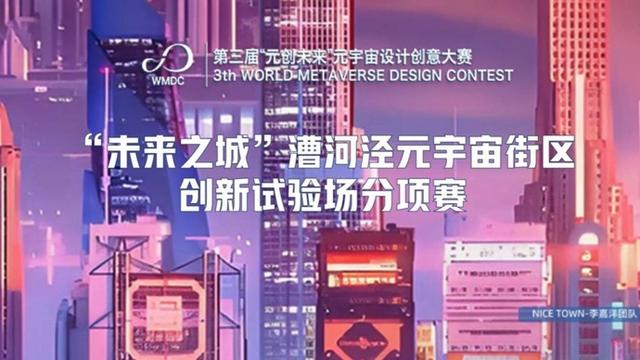 智创“未来之城”，全国700+作品参加漕河泾元宇宙街区创新分项赛