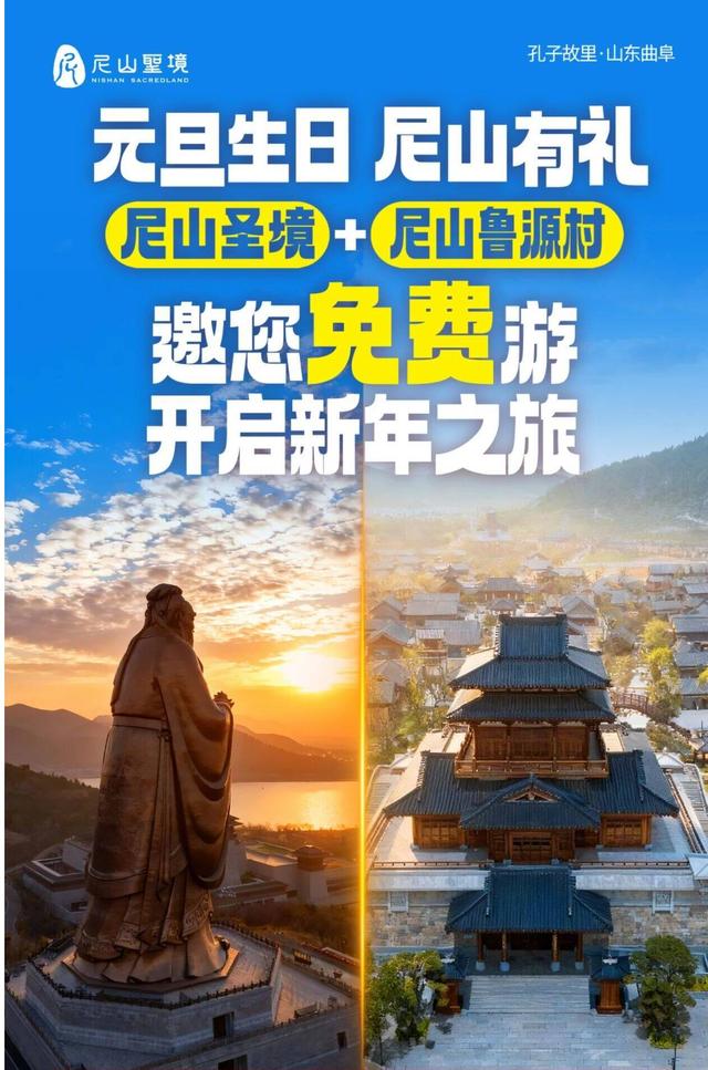 元旦生日专属福利，免费游尼山圣境+尼山鲁源村！
