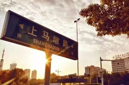 上马墩：好胖人的一条街