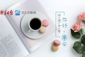 早读｜开学啦！一起奔赴新学年！图片