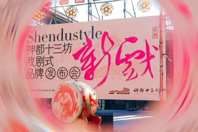 文旅地标上新！一起打卡神都十三坊！
