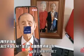 果然视频·生死观|AI数字化永生争议：有慰藉也有刺痛图片