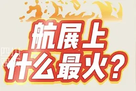 联播观察 ｜ 珠海航展上什么最火？图片