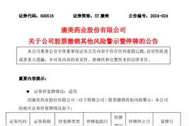 康美药业今日停牌，明日“摘帽”，曾陷300亿财务造假案图片