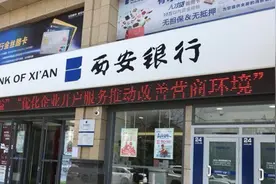西安银行首次公开发行211万股限售股3月1日解禁图片
