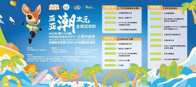 8月9日大东海狂欢全攻略丨‌给你一整天的快乐！