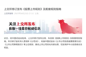 沪深北交易所修订发布股票上市规则及配套规则指南图片