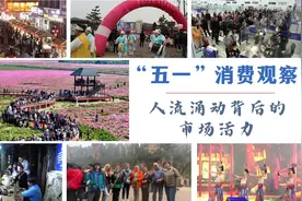 “五一”消费观察：人流涌动背后的市场活力图片