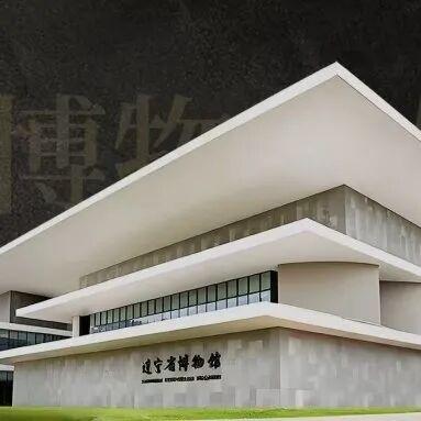 元旦，辽宁这些场馆陪你过个文化年！